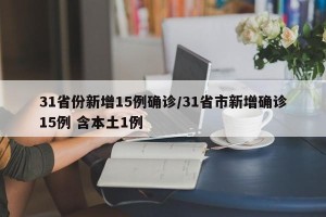 31省份新增15例确诊/31省市新增确诊15例 含本土1例