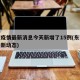 东莞疫情最新消息今天新增了15例(东莞疫情最新动态)