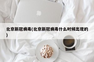 北京新冠病毒(北京新冠病毒什么时候出现的)