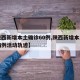 【陕西新增本土确诊60例,陕西新增本土确诊病例活动轨迹】
