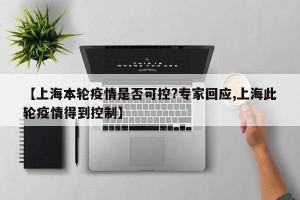 【上海本轮疫情是否可控?专家回应,上海此轮疫情得到控制】