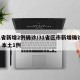 31省新增2例确诊/31省区市新增确诊2例 本土1例