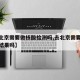 【去北京需要做核酸检测吗,去北京需要核酸检测结果吗】