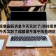 四川疫情最新消息今天又封了(四川疫情最新消息今天又封了成都算不算中风险地区)