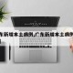 【广东新增本土病例,广东新增本土病例详情公布】