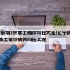 辽宁新增2例本土确诊均在大连/辽宁新增11例本土确诊病例均在大连