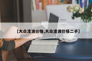 【大众凌渡价格,大众凌渡价格二手】