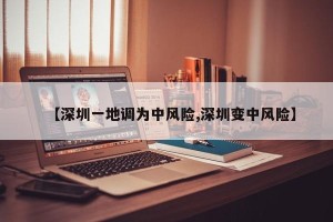 【深圳一地调为中风险,深圳变中风险】