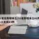 31省无新增本土/31省新增本土61例 本土无状23例