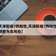 【天津新增7例阳性,天津新增7例阳性 一地调整为高风险】