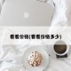 看看价格(看看价格多少)