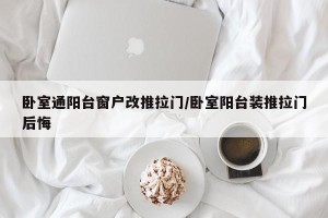 卧室通阳台窗户改推拉门/卧室阳台装推拉门后悔
