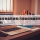 河南省疫情最新进展(河南省疫情最新数据消息新增)
