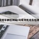 马家湾车辆检测站(马家湾机动车检测站)