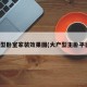 大户型卧室家装效果图(大户型主卧平面图)