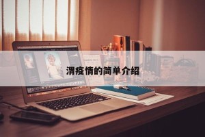 渭疫情的简单介绍