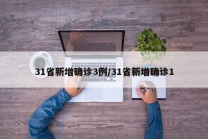 31省新增确诊3例/31省新增确诊1