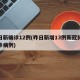 昨日新确诊12例(昨日新增13例新冠肺炎确诊病例)