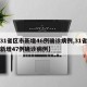 【31省区市新增46例确诊病例,31省区市新增47例确诊病例】
