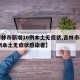 【吉林市新增10例本土无症状,吉林市新增10例本土无症状感染者】
