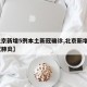 【北京新增5例本土新冠确诊,北京新增5例新冠肺炎】