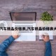 【汽车镀晶价格表,汽车镀晶价格表大全】