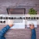 北京昨日新增确诊11例/北京昨日新增确诊病例轨迹