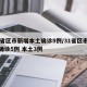 31省区市新增本土确诊5例/31省区市新增确诊5例 本土3例