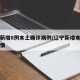 辽宁新增8例本土确诊病例/辽宁新增本土确诊详情