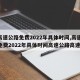 【高速公路免费2022年具体时间,高速公路免费2022年具体时间高速公路高速免】