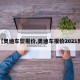 【奥迪车型报价,奥迪车报价2021款】