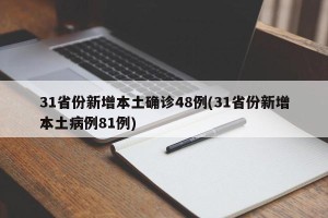 31省份新增本土确诊48例(31省份新增本土病例81例)