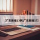 【广东新增13例,广东新增17】