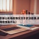 【南京禄口机场疫情仅次于武汉疫情,南京禄口机场疫情是什么】