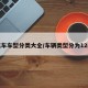汽车车型分类大全/车辆类型分为12类