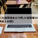 【31省新增本土70例,31省新增103例本土88例】