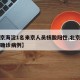 【北京海淀1名来京人员核酸阳性,北京海淀出现确诊病例】