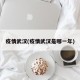 疫情武汉(疫情武汉是哪一年)