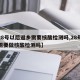 【28号以后返乡需要核酸检测吗,28号返乡需要做核酸检测吗】