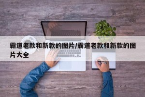 霸道老款和新款的图片/霸道老款和新款的图片大全