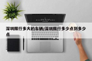 深圳限行多大的车辆/深圳限行多少点到多少点
