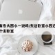 卧室有东大西小一说吗/东边卧室小西边卧室大哪个主卧室