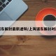 浦东解封最新通知/上海浦东解封时间