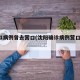 沈阳1病例曾去营口(沈阳确诊病例营口轨迹)