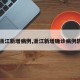 【浙江新增病例,浙江新增确诊病例轨迹】