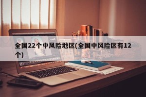 全国22个中风险地区(全国中风险区有12个)