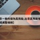 【北京一地升级为高风险,北京高风险地区降级后或调整级别】