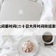 20大闭幕时间(二十召大开时间和结束时间)