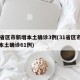 31省区市新增本土确诊3例(31省区市新增本土确诊61例)