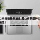 【营口市疫情最新消息,营口市新冠肺炎疫情最新消息】